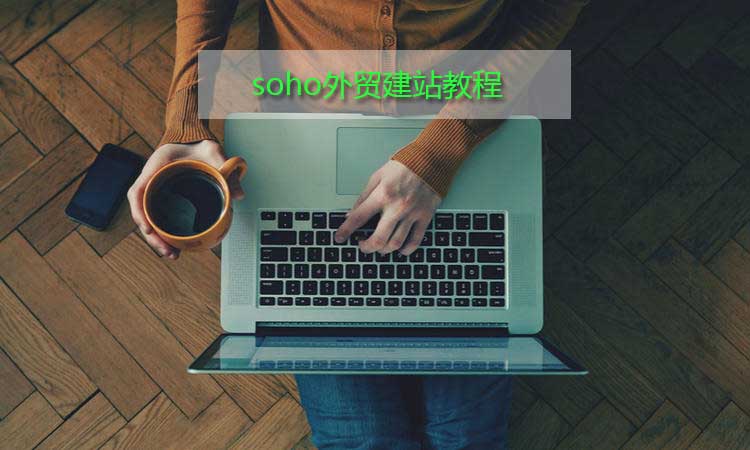 soho外贸建站教程