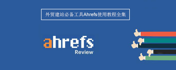 Ahrefs关键词分析