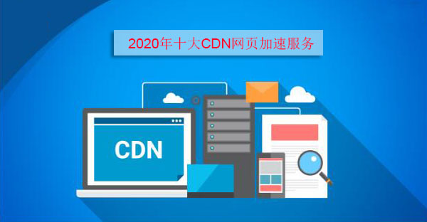 2020年十大CDN网页加速服务