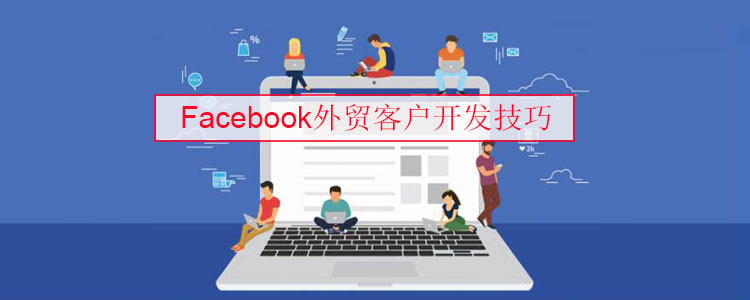 facebook外贸客户开发技巧