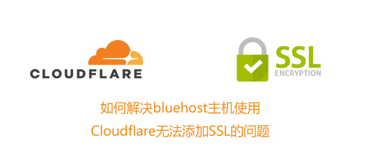 如何解决bluehost主机使用cloudflare后的SSL安全证书的问题