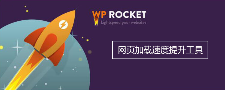 网页加载速度提升工具wp rocket