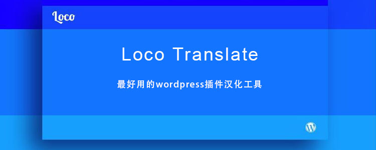 wordpress 插件汉化工具Loco Translate
