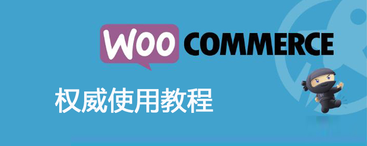 Woocommerce权威使用教程