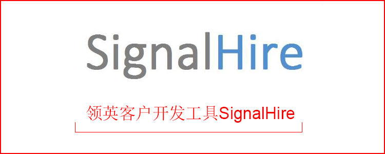 领英客户开发工具SignalHire