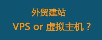 外贸建站如何选择VPS和虚拟主机