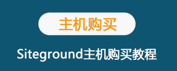 外贸建站主机的选择— siteground 的账号注册和购买