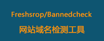 网站域名检测工具 Freshsrop/Bannedcheck