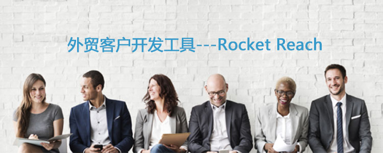 外贸客户开发工具-Rocket reach