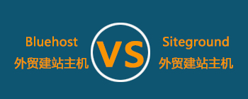 外贸建站主机服务商的选择 siteground vs bluehost