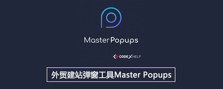 外贸建站弹窗工具Master Popups