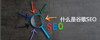 什么是谷歌SEO?