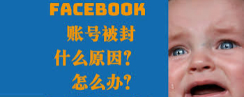 Facebook外贸客户开发技巧 ---账号封禁与申诉