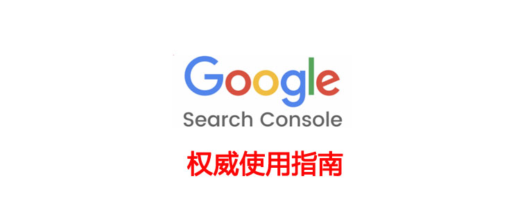 google search console权威使用指南