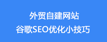 外贸自建站谷歌SEO优化小技巧（一）