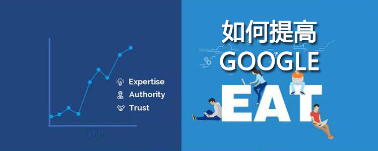 如何提高 Google EAT 分数