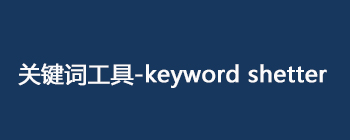 关键词工具-keyword shetter