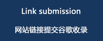 外贸自建网站如何提交内链？