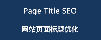 外贸建站谷歌SEO 标题优化