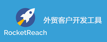 外贸客户开发工具Rocket Reach