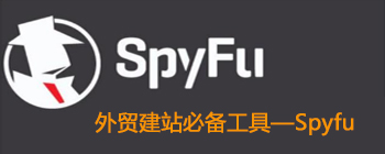 外贸建站必备工具---Spyfu