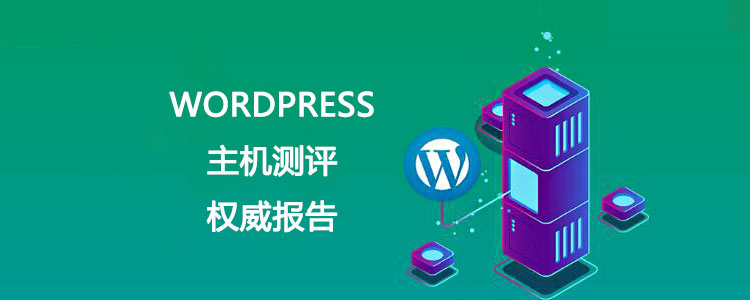 WordPress主机测评 权威报告