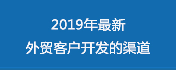 2019年最新 外贸客户开发 的渠道