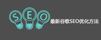 影响谷歌SEO优化排名最重要的13个因素