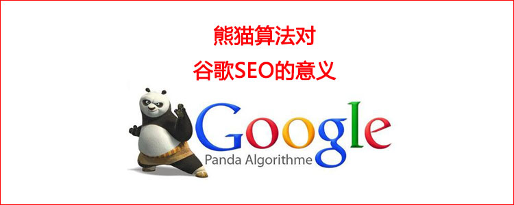 熊猫算法对谷歌SEO的意义