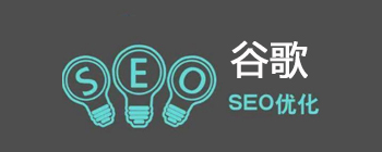 2019年最新谷歌SEO优化方法