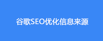 最新谷歌SEO优化内容来源