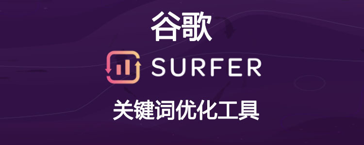 谷歌关键词优化工具surfer