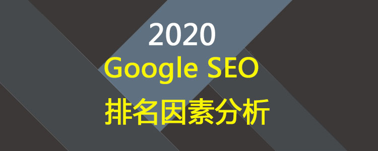 2020外贸建站谷歌SEO因素排名