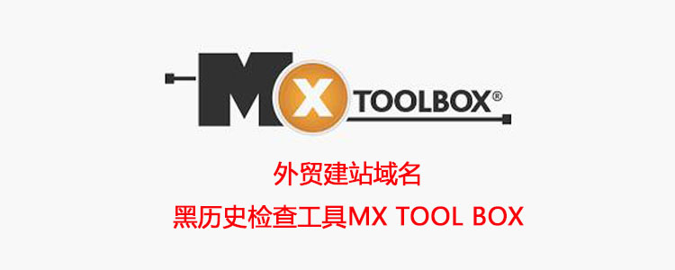 外贸建站域名的黑历史检查工具MX tool box