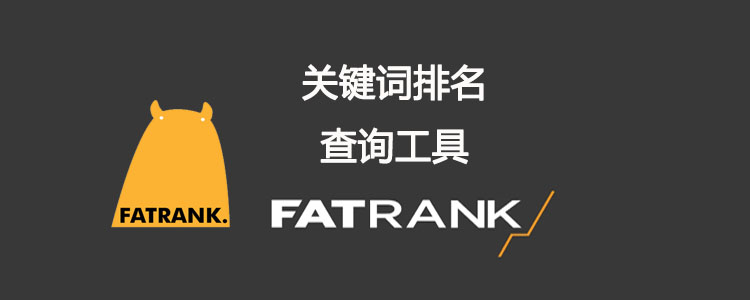 FATRANK-关键词排名查询工具