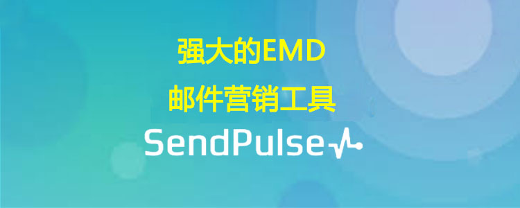 SendPulse -强大的EMD邮件营销工具