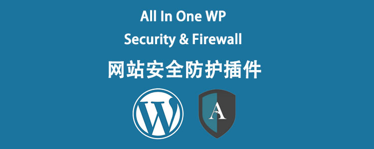 All In One WP Security & Firewall网站安全防护插件