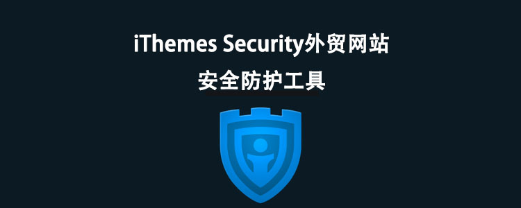 wordpress外贸网站安全防护工具ithemes security