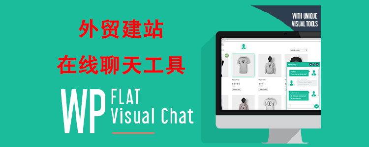最好用的在线聊天工具—WP Flat Visual Chat