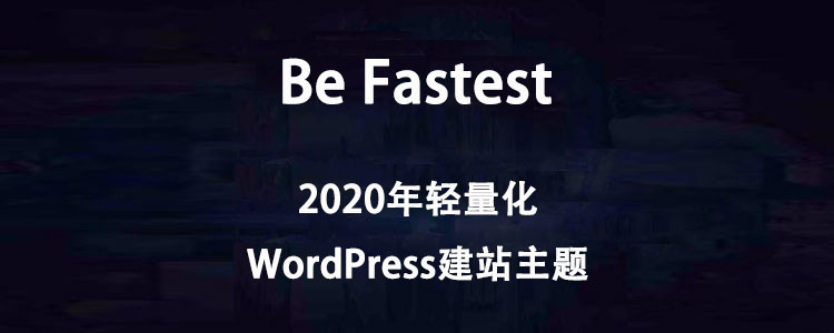 2020年十大轻量化 外贸建站主题