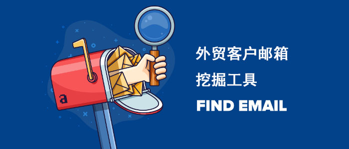 外贸客户邮箱查找工具find emails