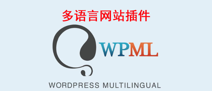 多语言网站插件WPML