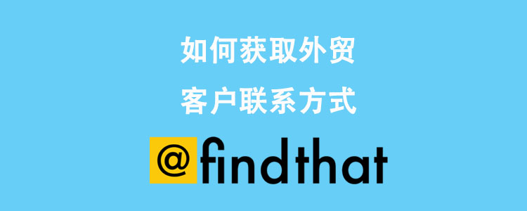 如何用 Find That Email 开发外贸客户