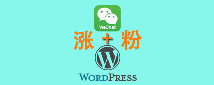 如何用wordpress为微信公众号涨粉