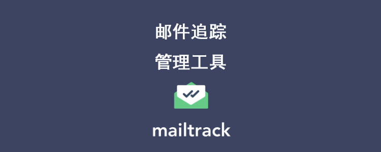 邮件追踪管理工具mailtrack