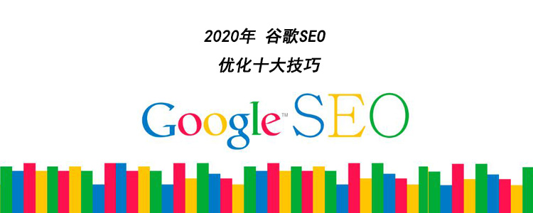 2020年 谷歌SEO 优化十大技巧（五）