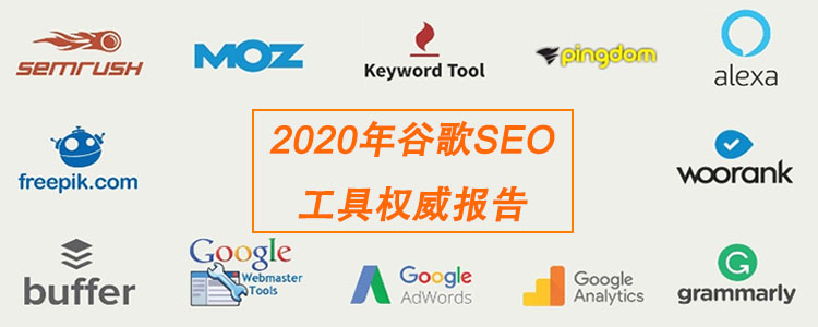 2020年谷歌SEO工具权威报告