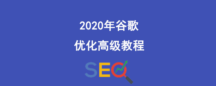 2020年谷歌优化高级教程