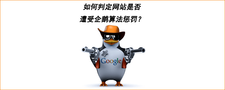 如何判定网站是否遭受企鹅算法惩罚