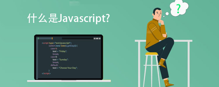 什么是javascript